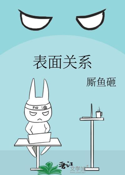 表面关系封面