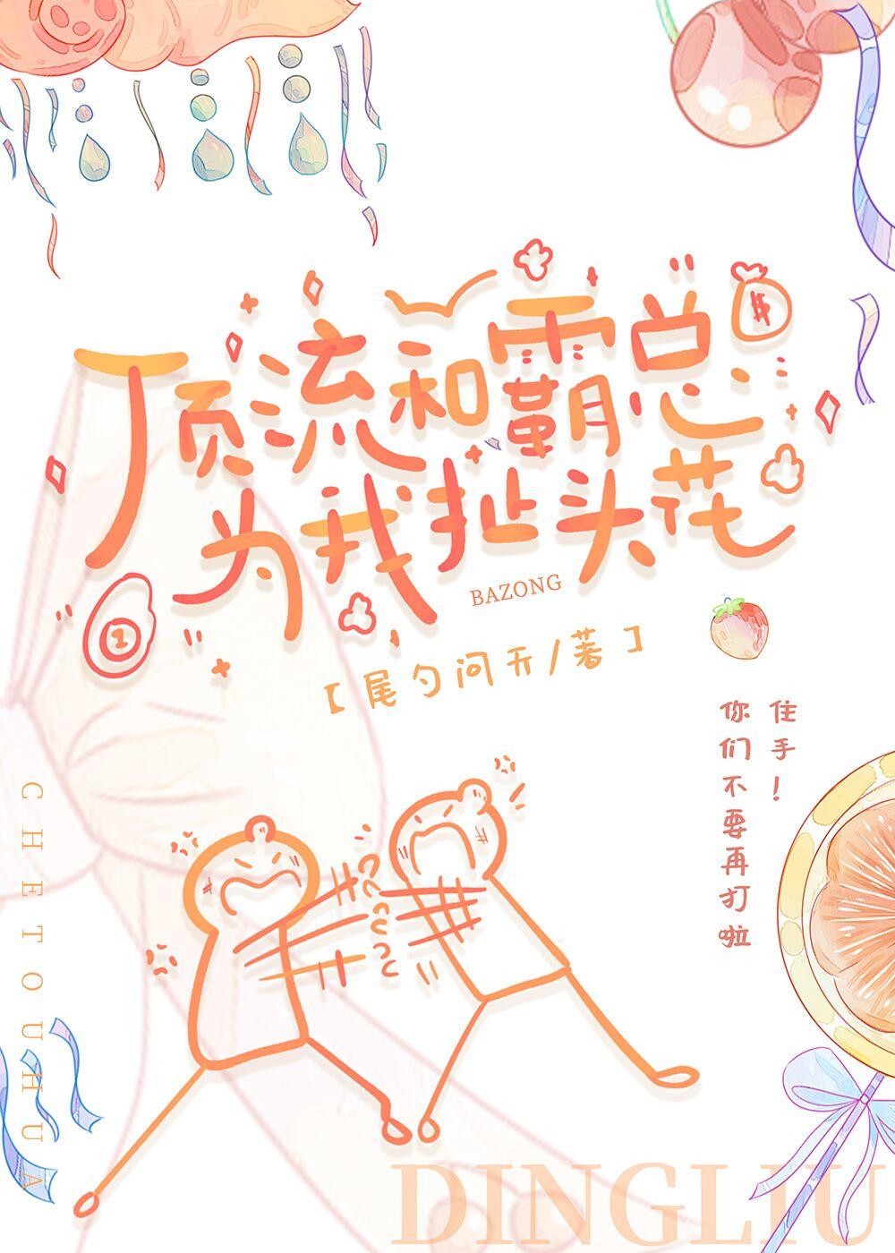 被顶流和霸总同时表白了怎么破封面