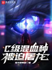龙族c级混血种被迫屠龙封面