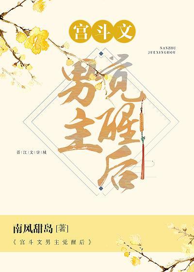 宫斗文男主觉醒后封面