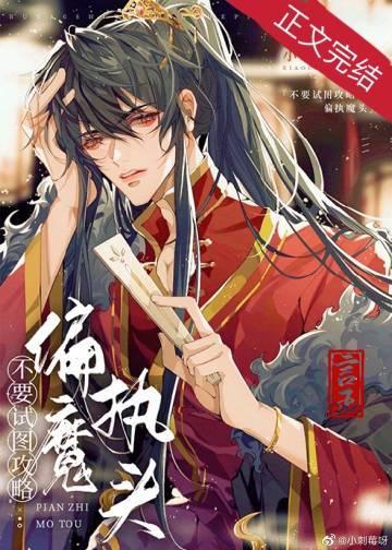不要试图攻略偏执魔头封面