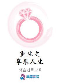 重生之享乐人生封面