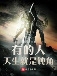 有的人，天生就是钝角封面
