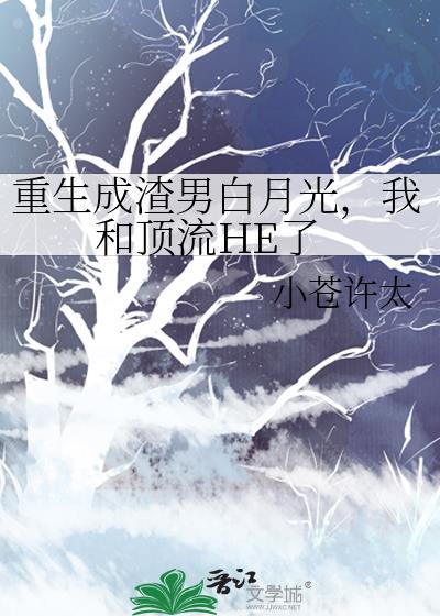重生成渣男白月光，我和顶流HE了封面