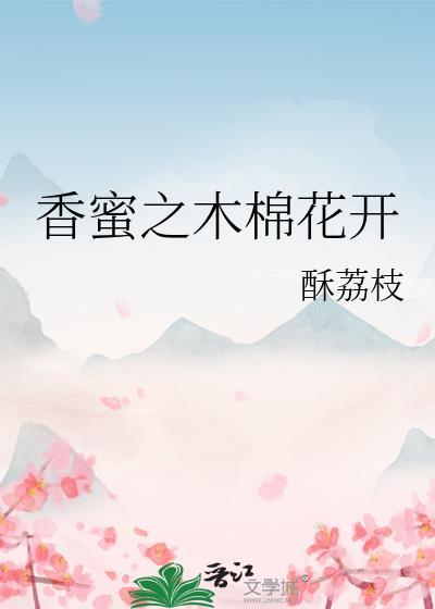 香蜜之木棉花开封面