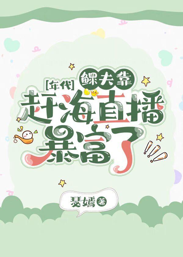 鳏夫靠赶海直播暴富了封面
