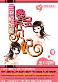 王爷很妖孽：圈养宝贝妃封面