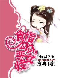 食指勾勾，恶女收封面