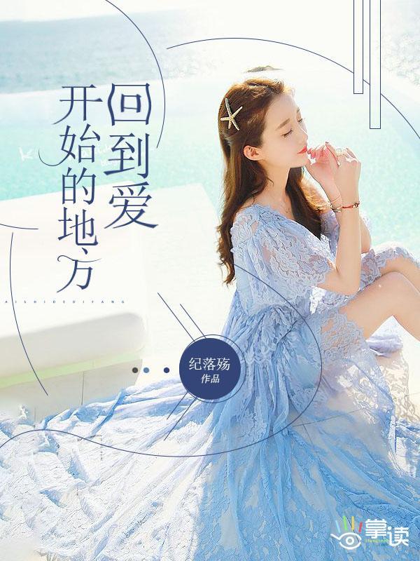 回到爱开始的地方封面