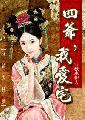 四爷，我爱宅封面