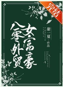 八零外贸女富豪封面