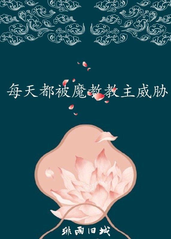 每天都被魔教教主威胁封面