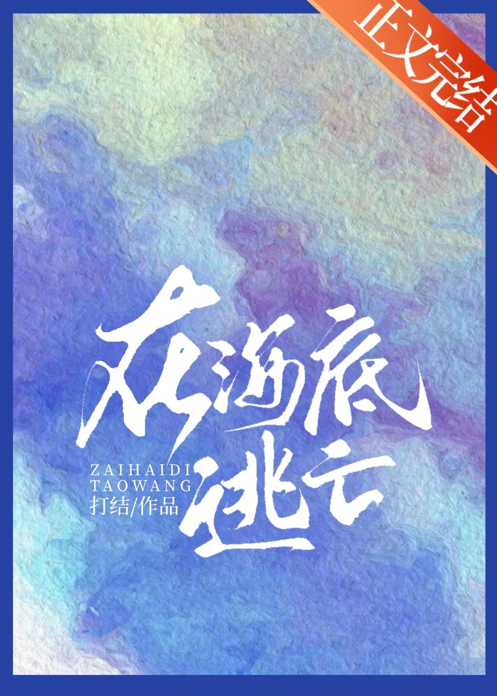 在海底逃亡封面