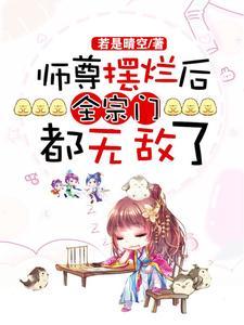 师尊摆烂后，全宗门都无敌了封面