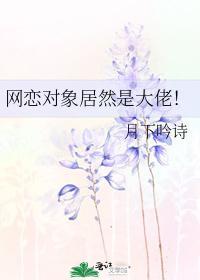 网恋对象居然是大佬！封面