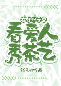 在年代文裏看爱人秀茶艺封面