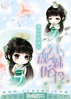 勾魂魅优伶封面