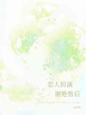 恋人扮演，谢绝售后封面