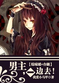（综琼瑶+臺剧）男主，一边去！封面