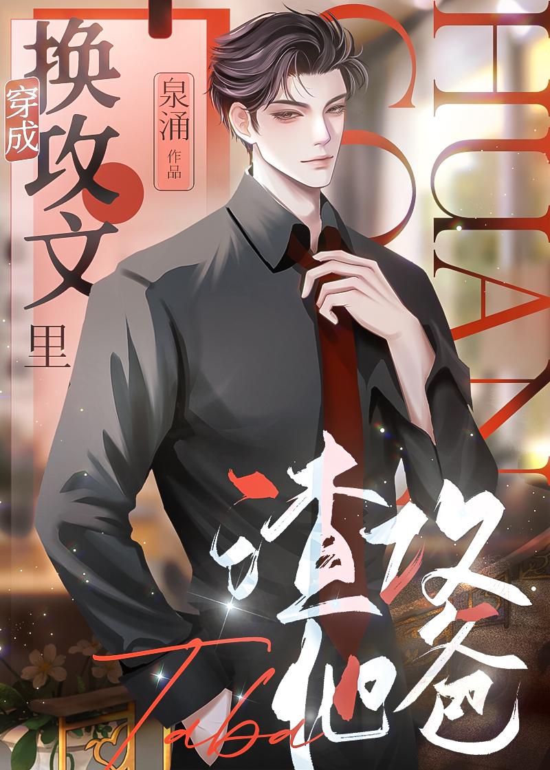 成为换攻文渣攻他爸[穿书]封面