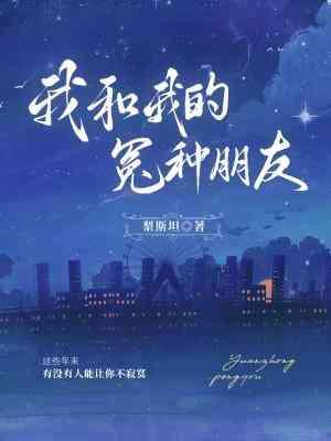 我和我的冤种朋友封面