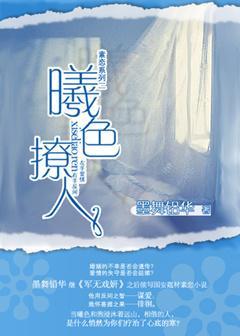 曦色撩人封面