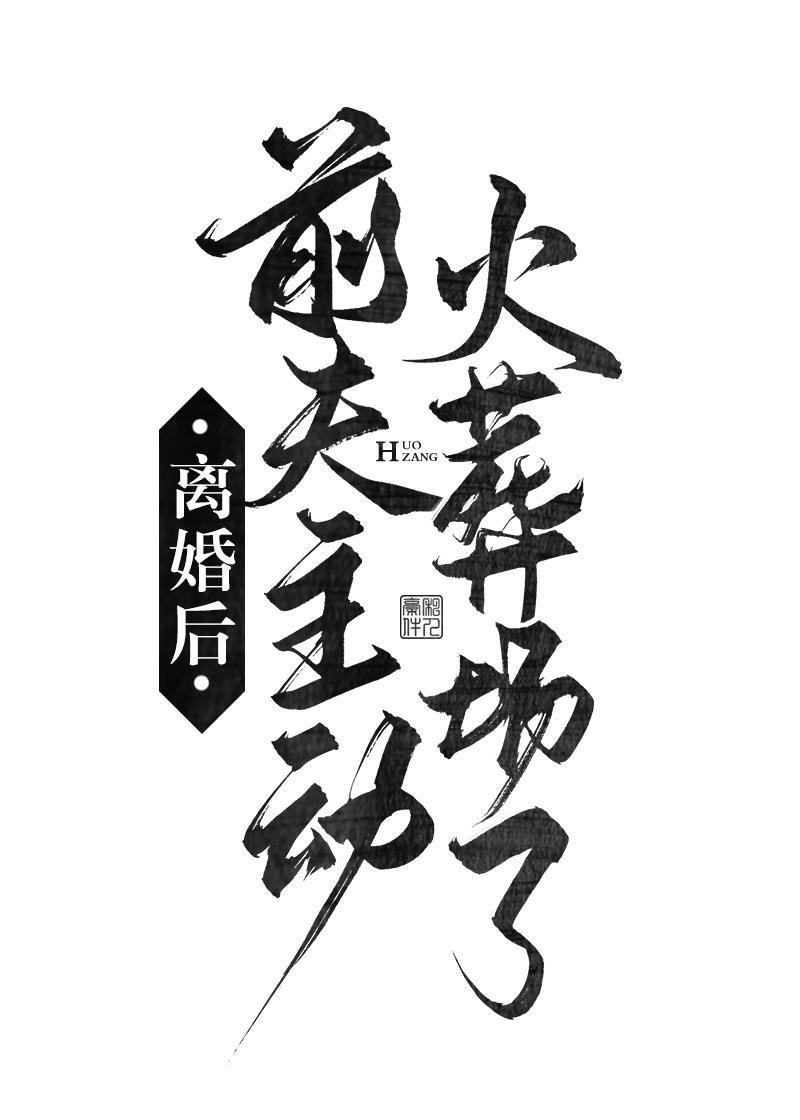 离婚后前夫主动火葬场了封面