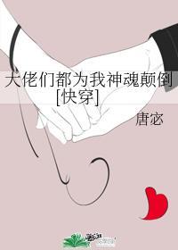 大佬们都为我神魂颠倒封面