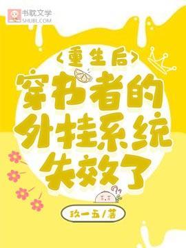 重生后穿书者的外挂系统失效了封面