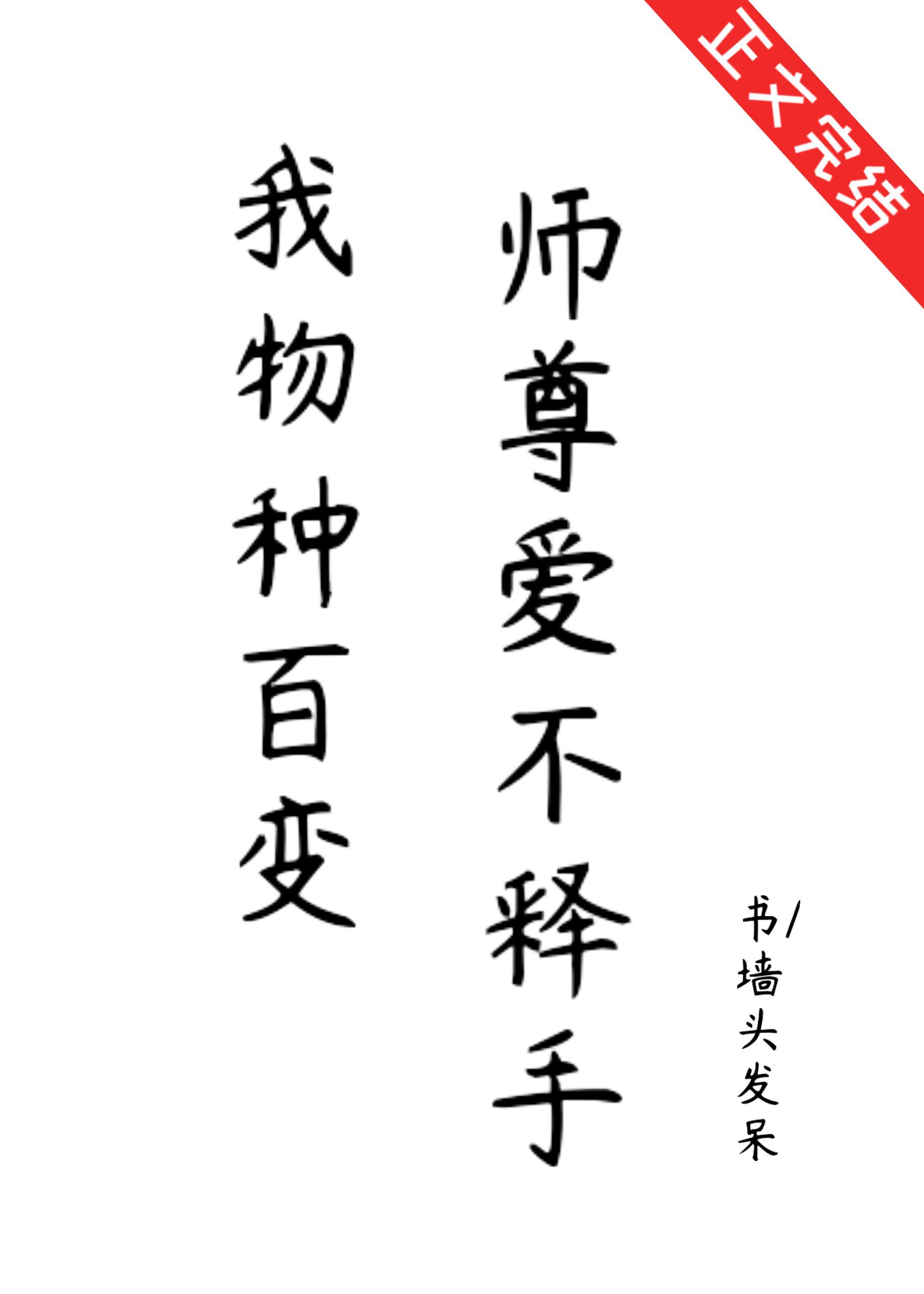 我物种百变，师尊爱不释手封面