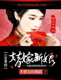 替嫁新娘 倾城王妃太妖娆封面