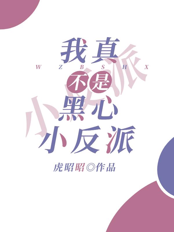 我真不是黑心小反派封面