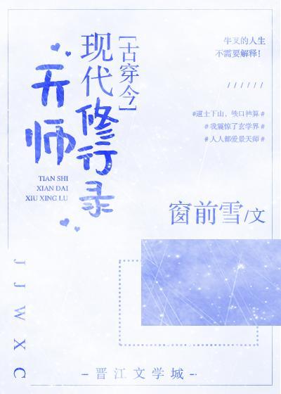 天师现代修行录[古穿今]封面