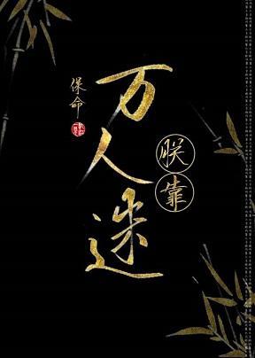 朕靠万人迷保命[穿书]封面