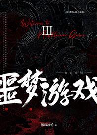 欢迎来到噩梦游戏Ⅲ封面