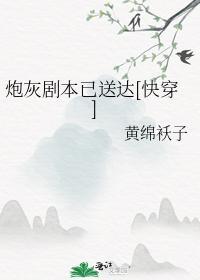 炮灰剧本已送达[快穿]封面