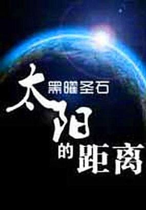 太阳的距离封面