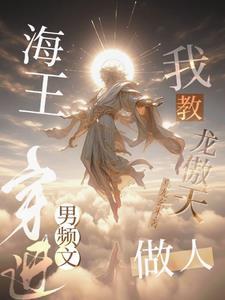 海王穿进男频文，我教龙傲天做人封面