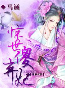 惊世傻弃妃封面