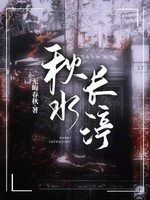 秋水长渟封面