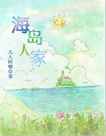 海岛人家[系统]封面