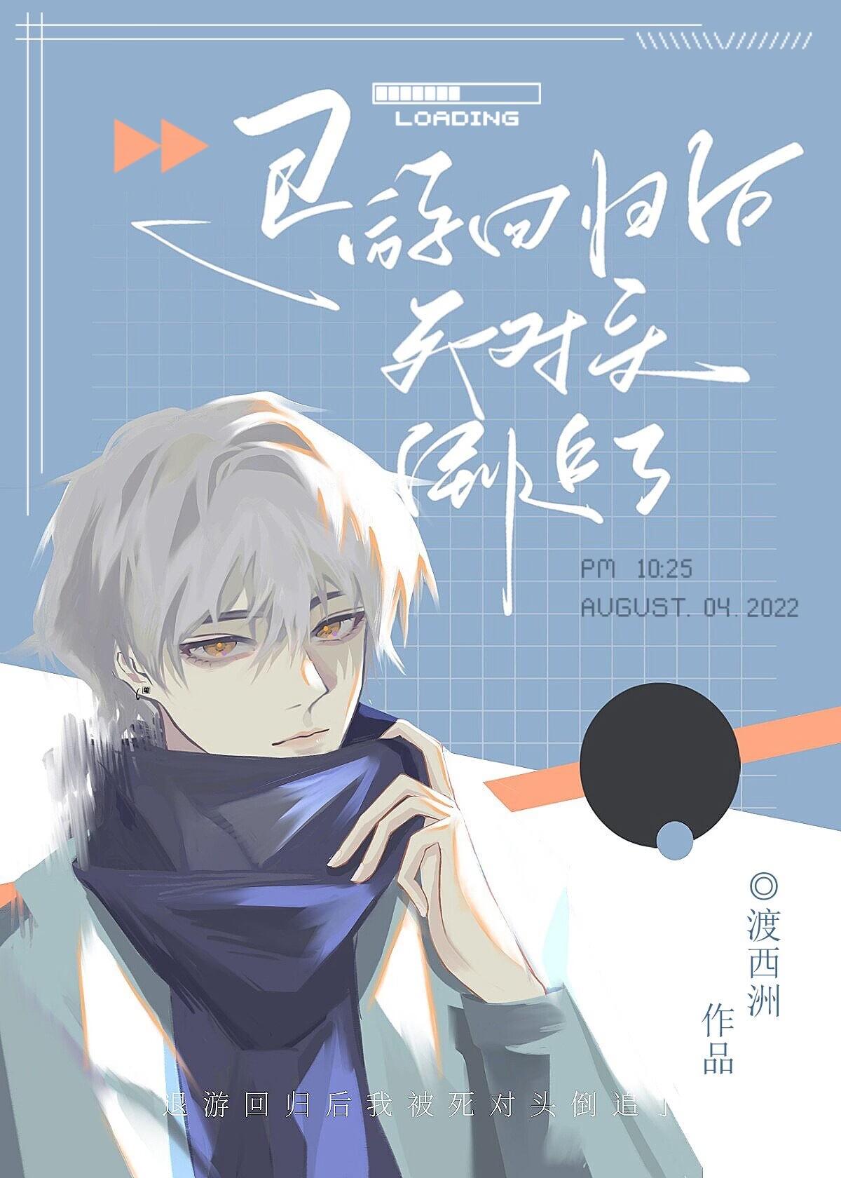 退游回归后被宿敌倒追了[网游]封面