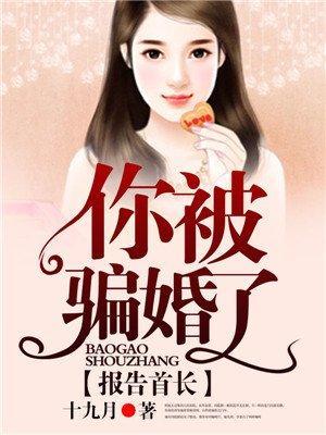 报告老公，你被骗婚了封面