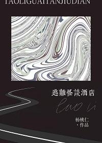 逃离怪谈酒店[无限]封面