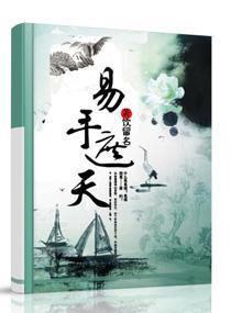 极品易师：素手遮天封面