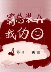 霸总装A我伪O[女A男O]封面