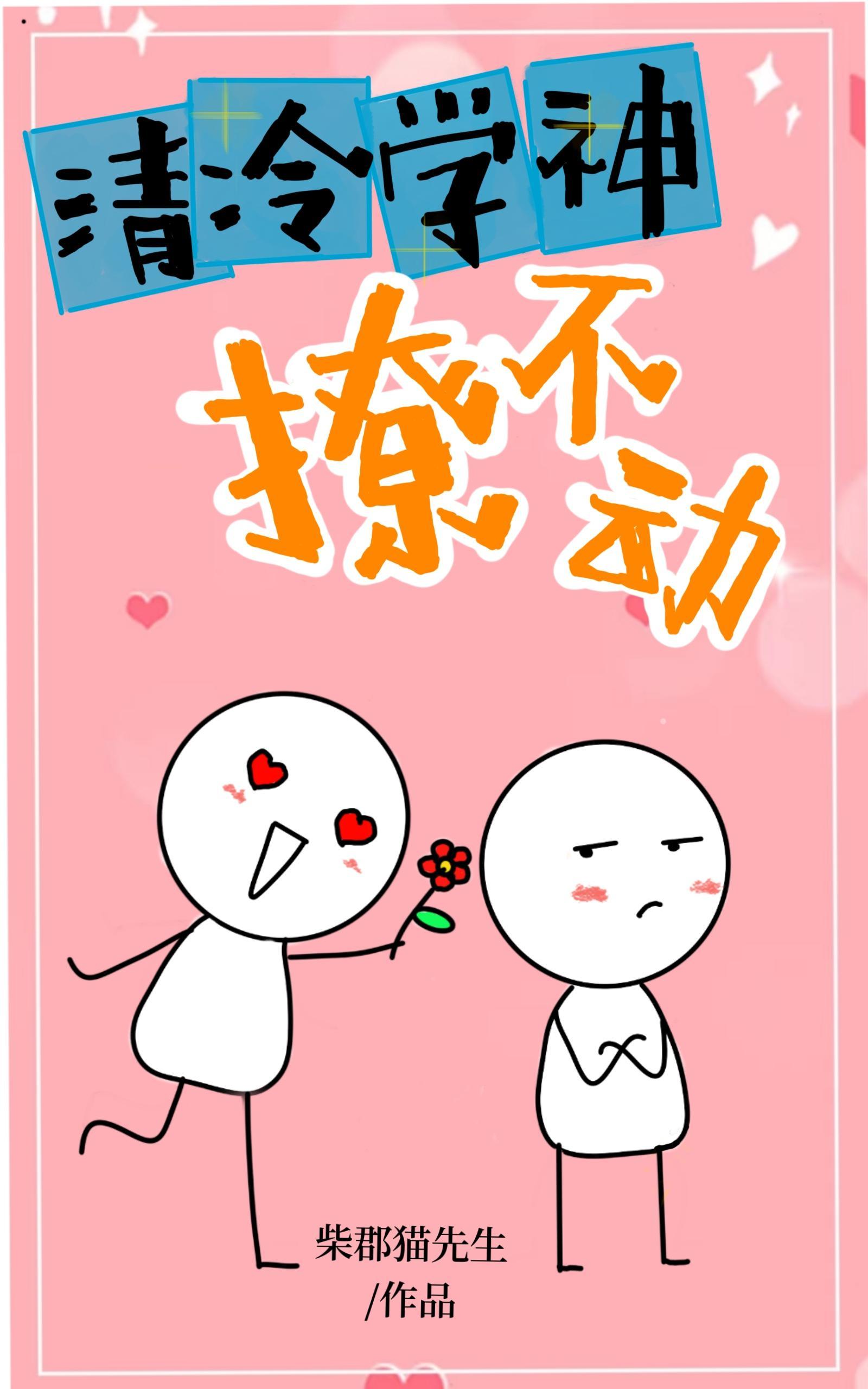 清冷学神撩不动封面