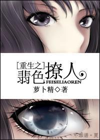 重生之翡色撩人封面