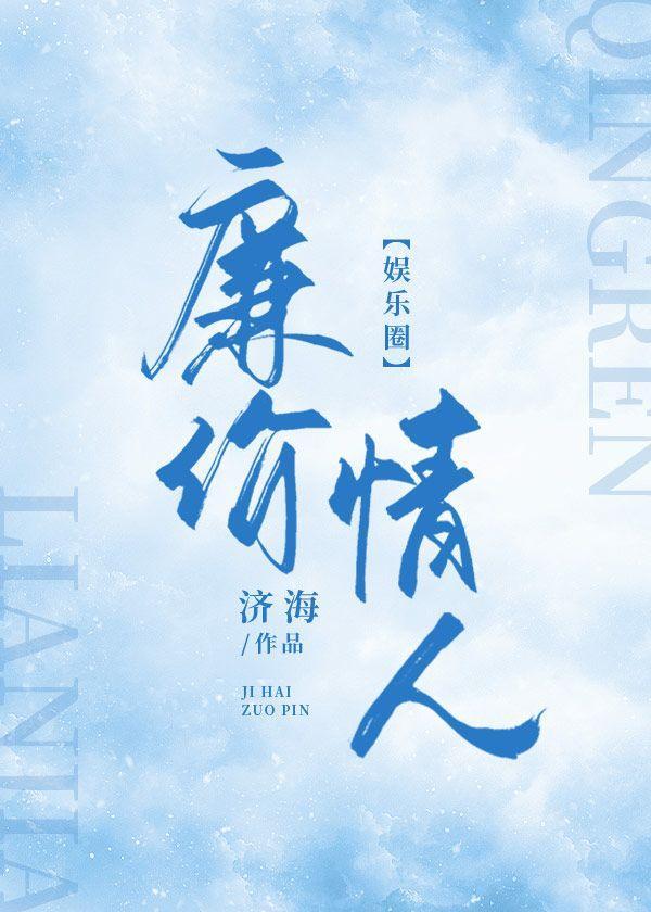 廉价情人【娱乐圈】封面