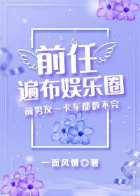 前任遍布娱乐圈[穿书]封面